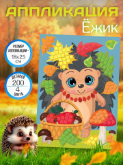 Аппликация «Ёжик»