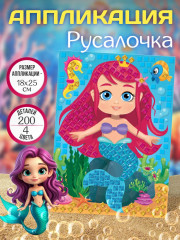 Аппликация «Русалочка»