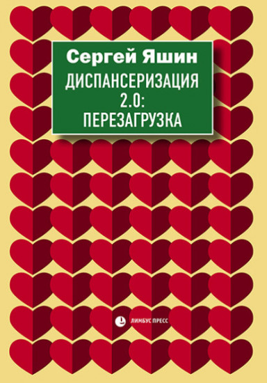 Диспансеризация 2.0. Перезагрузка
