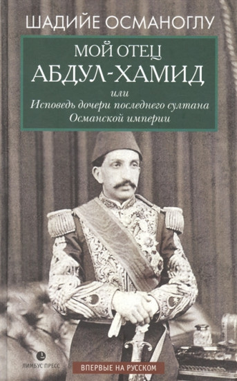 Мой отец Абдул-Хамид, или Исповедь дочери последнего султана Османской империи