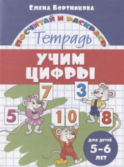 Учим цифры. Тетрадь. Для детей 5-6 лет
