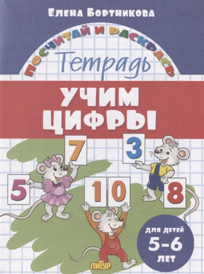 Учим цифры. Тетрадь. Для детей 5-6 лет