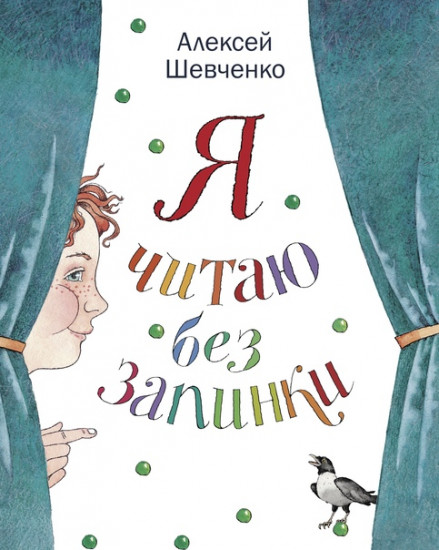 Я читаю без запинки