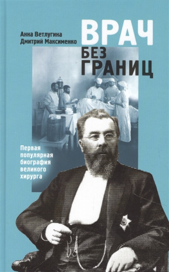 Склифосовский. Врач без границ