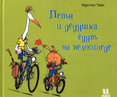 Петя и дедушка едут на велосипеде
