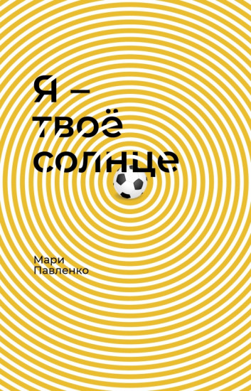 Я — твоё солнце