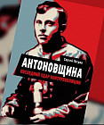 Антоновщина. Последний удар контрреволюции