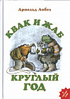Квак и Жаб круглый год