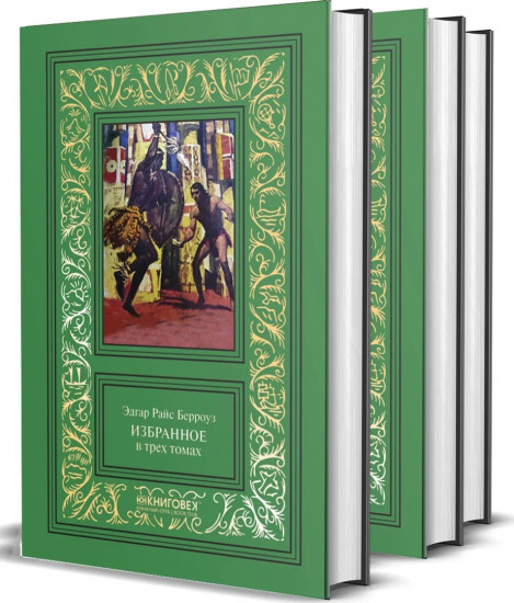 Эдгар Райс Берроуз. Избранное. Комплект в 3-х томах