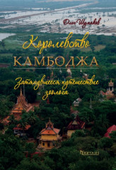 Королевство Камбоджа
