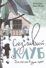 Слезливый клуб