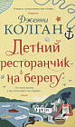 Летний ресторанчик на берегу