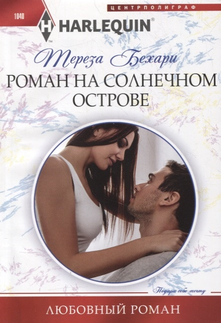 Роман на солнечном острове | Любовный роман