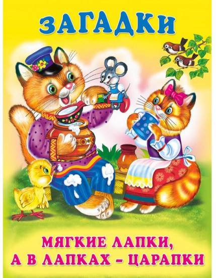 Мягкие лапки, а в лапках — царапки