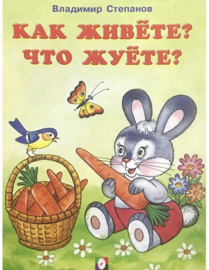 Как живете, что жуете?