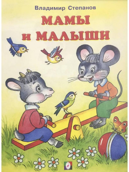 Мамы и малыши