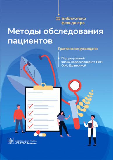 Методы обследования пациентов