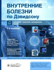 Внутренние болезни по Дэвидсону. Том 4