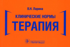 Клинические нормы. Терапия