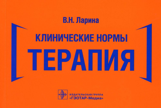 Клинические нормы. Терапия