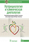Нутрициология и клиническая диетология