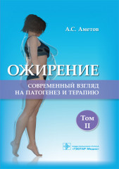 Ожирение. Современный взгляд. Том 2