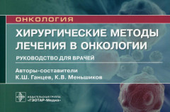 Хирургические методы лечения в онкологии