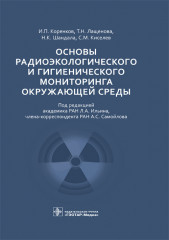 Основы радиоэкологического мониторинга