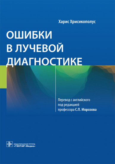 Ошибки в лучевой диагностике