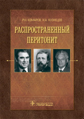 Распространенный перитонит.