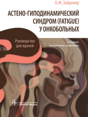 Астено-гиподинамический синдром у онкобольных