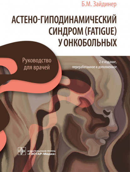 Астено-гиподинамический синдром (fatigue) у онкобольных. Руководство