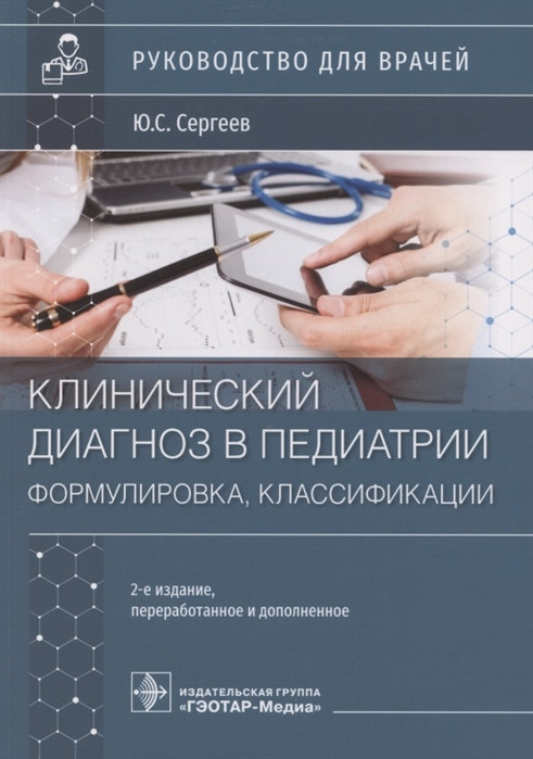 Клинический диагноз в педиатрии. Формулировка, классификации | Руководство для врачей