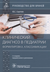 Клинический диагноз в педиатрии