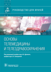 Основы телемедицины и телездравоохранения