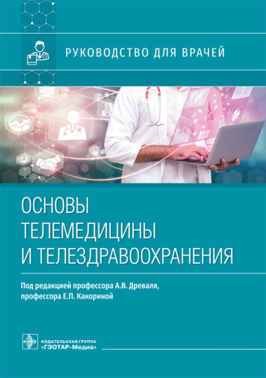 Основы телемедицины и телездравоохранения. Руководство для врачей