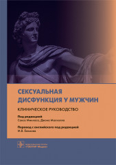 Сексуальная дисфункция у мужчин