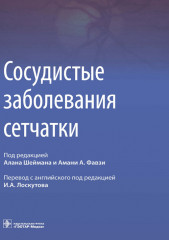 Сосудистые заболевания сетчатки