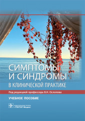 Симптомы и синдромы в клинической практике