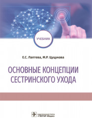 Основные концепции сестринского ухода