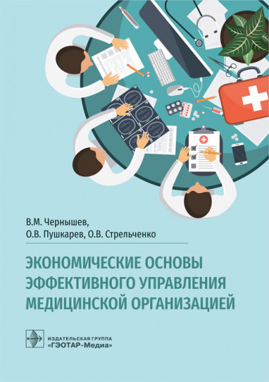 Экономические основы эффективного управления медицинской организацией