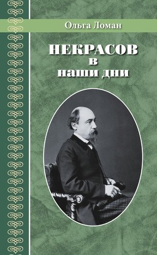 Некрасов в наши дни