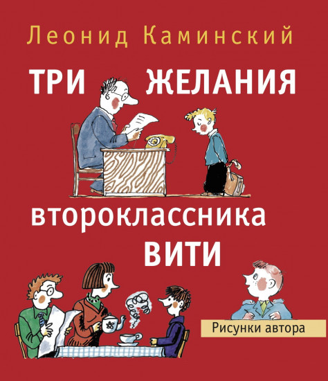 Три желания второклассника Вити. Рассказы. Стихи