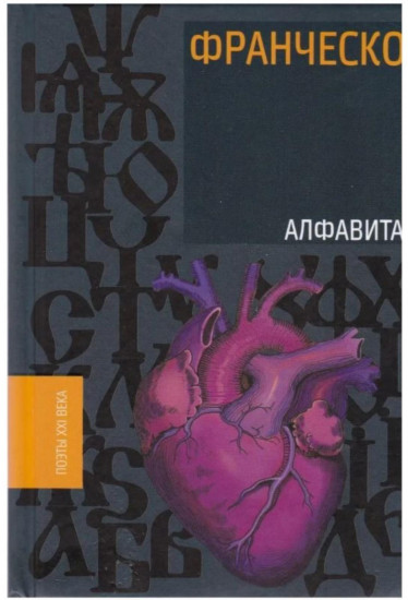 Алфавита