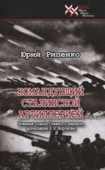 Командующий сталинской артиллерией