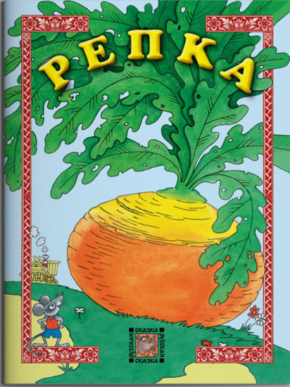 Репка
