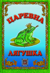 Царевна-лягушка