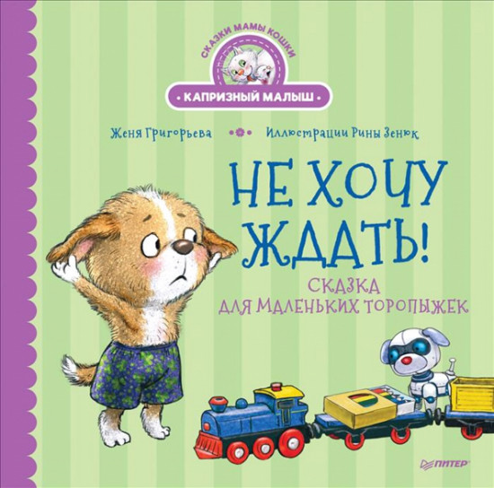 Не хочу ждать!