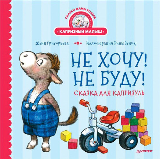 Не хочу! Не буду