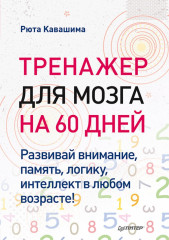 Тренажер для мозга на 60 дней